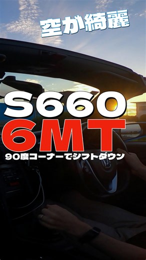 90度コーナーでシフトダウンを楽しむ！真夏の早朝の空は本当に綺麗です。 #Shorts #s660 #早朝ドライブ
