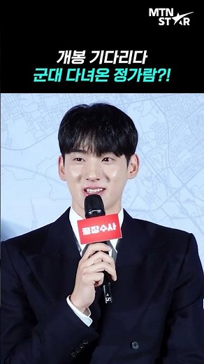 '끝장수사' 정가람, 군대 다녀오니 개봉? '오히려 좋아👍' ｜ Jung Ga Ram [MTN 직캠]