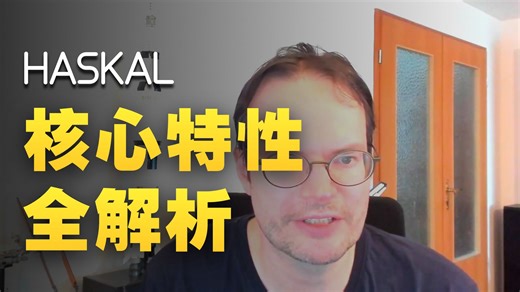 1_开始学习 Haskell 编程语言