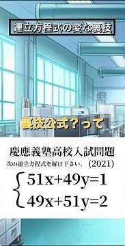 【何これ⁉︎】ちょっと強引な連立方程式の裏技