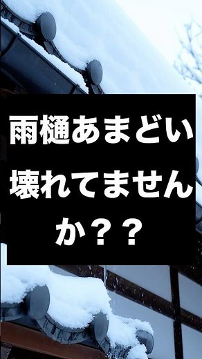 大雪の影響で雨樋の修理が増えています！雨樋・屋根・外壁のリフォームお悩みご相談ください。#長岡市 #外壁塗装 #屋根塗装 #イカケン #五十嵐建装