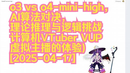 o3 vs o4-mini-high，AI算法对决，理论推理与逻辑挑战 (计算机VTuber VUP 虚拟主播的体验) [2025-04-17]