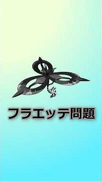What do you all think about the issue of not being able to use Eternal Flower Floette? #PokemonZA...