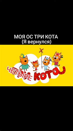 Три кота — Сезон 2: Братик (Я вернулся)