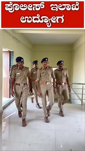 565K views · 5.8K reactions | Police Job Vacancies Karnataka ಪೊಲೀಸ್ ಇಲಾಖೆ ಉದ್ಯೋಗ ಅವಕಾಶ! #police #policeofficer #policevacancy #jobvacancy #jobopportunity #jobvacancy #Freshers #udyoga #jobs #ಉದ್ಯೋಗ #ಉದ್ಯೋಗಮಿತ್ರ #trendingreels #viral #newjobs #viraljobs #govgob #sarkarinaukri #sarkarijob #JobAlert #kannada #kannadajobs | ಕರ್ನಾಟಕ ಸರ್ಕಾರ | Facebook