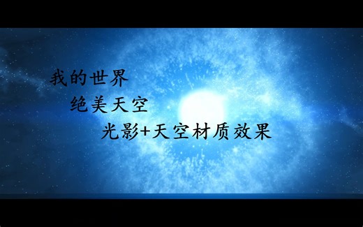 我的世界绝美天空材质包