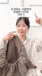 바늘이야기 banul iyaki ®, since 1998 on Instagram: "뜨개인이라면 필수 저장! 유용한 웹사이트 5개🖐🏻 1. Stitch Fiddle / 도안 만들어주는 사이트 https://www.stitchfiddle.com 2. Pinterest / 디자인 기반 SNS https://www.pinterest.co.kr 3. Ravelry / 전세계 뜨개 도안 모아놓은 사이트 https://www.ravelry.com/ 4. doanity / 한국 버전 Ravelry, 구매도 판매도 간편 https://www.doanity.com 5. tata-tatao / 내 게이지로 방안지 만들어주는 사이트 http://tata-tatao.to/knit/matrix/index2.html - 🏷바늘이야기 연희 직영점: 서울특별시 서대문구 연희로 11가길 15 (매일 10시~20시, 공휴일/주말 모두 정상영업, 설/추석 