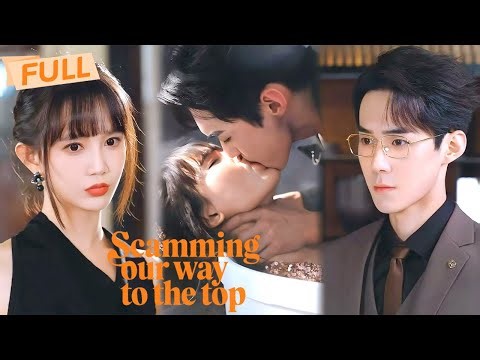 [MULTI SUB] Scamming Our Way to the Top【Full】A substitute bride for a husband playing dumb