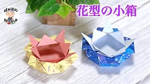 【折り紙1枚】可愛い花型の小箱の作り方　origami Flower Box【音声解説あり】 / ばぁばの折り紙 – ばぁばの折り紙チャンネル