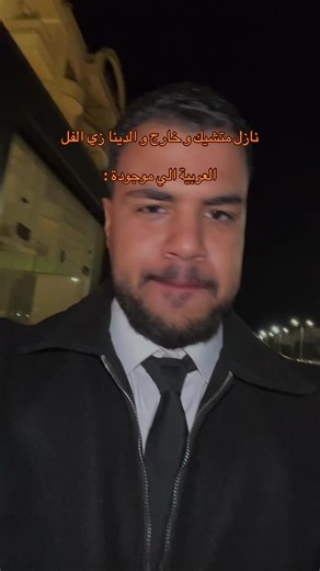 نازل متشيك وخارج والدنيا زي الفل