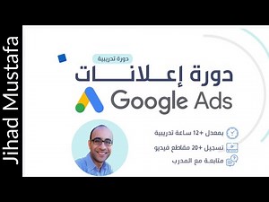 Google Ads | كورس إعلانات جوجل اشتراك ودعم مدى الحياة | جهاد مصطفى