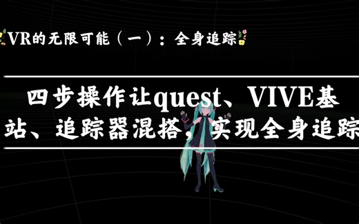 【探索VR的无限可能】四步操作让quest、VIVE基站、追踪器混搭，实现全身追踪