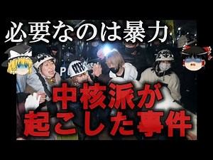 【ゆっくり解説】悲惨すぎる...中核派が起こした事件４選をゆっくり解説