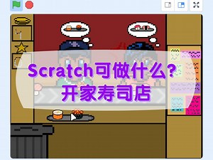 Scratch编程可以做什么？开家寿司店_哔哩哔哩_bilibili