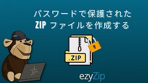 パスワード保護された ZIP ファイルを作成する方法 | ファイルを暗号化する (簡単なガイド)