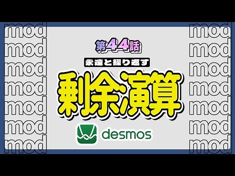 【第44話】永遠と繰り返すmod関数【グラフ計算機／Desmos】
