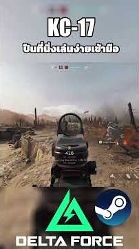 Delta Force KC 17 ปืนนิ่งยิงง่าย 2/5 #sagoodupplayx #deltaforce #gaming