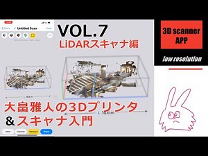 大畠雅人の3Dプリンタ＆スキャナ入門⑦LiDARスキャナ編