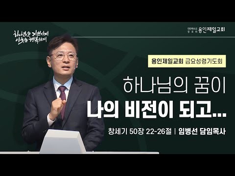 하나님의 꿈이 나의 비전이 되고... | 임병선 담임목사 | 2025-10-03 용인제일교회 금요성령기도회