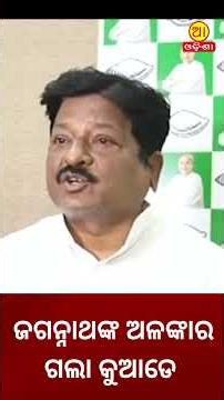 ଜଗନ୍ନାଥଙ୍କ ଅଳଙ୍କାର ଗଲା କୁଆଡେ