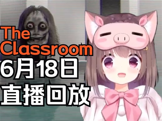 The Classroom！Asaki恐怖游戏偶遇'轰轰仔' 天才速通游戏 牛不牛！【Asaki大人06月18日直播回放（带弹幕版）】
