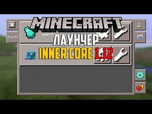 Лаунчер InnerCore для Minecraft PE 1.6