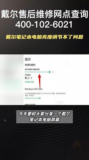 戴尔笔记本电脑屏幕亮度调节不了问题 戴尔售后维修网点查询 | 400-102-6021 笔记本电脑进水、不开机、黑屏、蓝屏、屏幕更换、花屏、系统重装、更换硬盘等故障 #戴尔笔记本维修 #青岛戴尔笔记本维修 #青岛笔记本维修