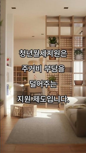 2026 청년월세지원 조건·신청방법 핵심 정리
