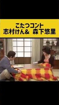 夫婦こたつコント 志村けん& 森下悠里