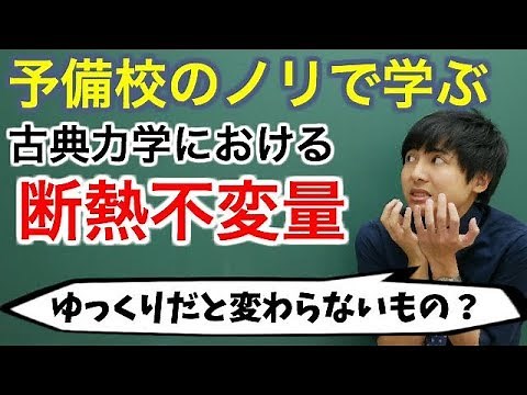 【大学物理】断熱不変量(古典力学系)【力学】