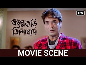 চোর কে? | Prosenjit | Rituparna | Sasurbari Zindabad | Movie Scene | SVF