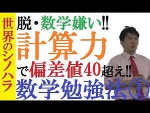 【数学勉強法①：計算力】基本的な計算でミスをなくして数学の偏差値を上げよう！【篠原好】