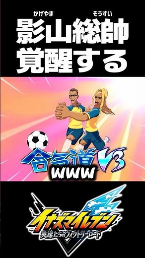 Kageyama Sosui awakens and defeats both his incarnation and Mixi [Inazuma Eleven Heroes' Victory ...
