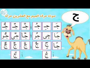5 صوت حرف ( ج ) مع العشرين حركة الحروف العربية Learn Arabic Alphabet Phonics