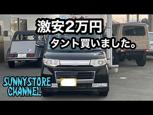 2万円でタントを手に入れたので激安車がどうやって生まれるのか考察してみる。