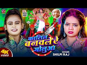 #Shilpi Raj - कातिल बनवले रे गोलुआ | Katil Banawale Re Golua | New #Bhojpuri Viral Song 2025
