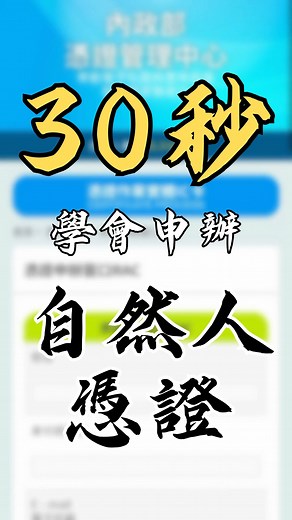 【30秒搞定】自然人憑證申辦全攻略 還沒有申請「自然人憑證」嗎？報稅、查詢政府資料都超好用的必備神卡，其實申請超簡單！跟著影片只要簡單幾個步驟，不用像無頭蒼蠅，輕鬆就能拿到卡片囉！ 📝 申辦流程步驟： 1. 線上預填資料：先登入「內政部憑證辦理網站」填寫好申辦資料並送出（取得條碼），這樣現場辦理最快！ 👉 點此進入預填資料網頁：https://moica.nat.gov.tw/rac_form.html 2. 查詢地點：Google 搜尋離你最近的「戶政事務所」（不一定要戶籍地，哪裡方便去哪裡）。 3. 準備出門：確認帶齊重要物品（手機、錢包、鑰匙...還有最重要的身分證與錢）。 4. 現場取號：抵達戶政事務所抽號碼牌。 ⚠️ 如果忘記線上預填，現場也可以掃描 QR Code 補填資料 ⚠️ 5. 櫃檯辦理：等待叫號，完成手續。 領取卡片：拿到自然人憑證，開心回家！ 💡 重要資訊（必看）： 必帶物品：本人 國民身分證正本。 申辦費用：新台幣 250元（IC卡工本費）。 辦理地點：全國任一戶政事務所皆可辦理（跨縣市可）。 省時秘訣：強烈建議先在線上填寫資料（點擊上方連結），現場就可