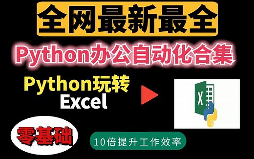 【Python玩转Excel合集】全网最新首发！Python自动化处理Excel教程，学会它，至少提高10倍工作效率，没效果你可以直接喷我！