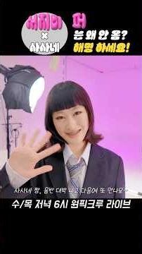 '모시모시 MOSIMOSI' 사사네와 함께한 원픽크루! 이퍼플의 불참?