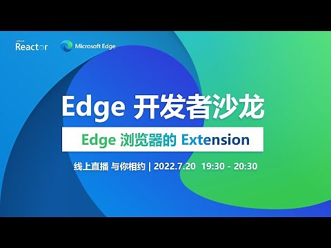 Edge 浏览器开发者沙龙｜一小时精通Edge扩展开发