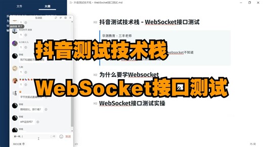 【软件测试】抖音测试技术栈 - WebSocket接口测试