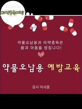 #마약중독예방교육#약물오남용예방교육#이서윤강사#예섬교육연구소#국민강사교육협회
