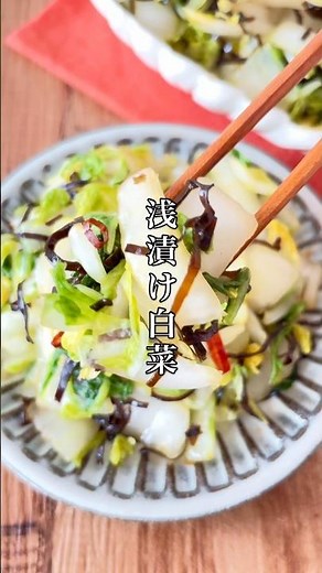大量消費！漬け時間ゼロ。【浅漬け白菜】和えるだけの即席無限白菜。#簡単レシピ #時短節約 #料理 #白菜 #ズボラ #おうちごはん #おつまみ #shorts