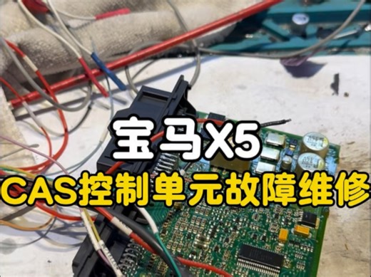 宝马X5 CAS控制单元故障维修#宝马 #深圳宝马专修 #宝马cas电脑维修 #宝马cas #群辉宜养车