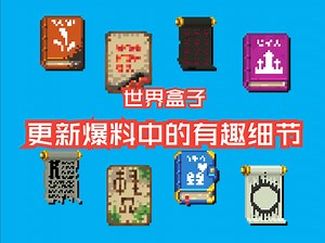 【世界盒子】更新杂谈：音乐？新灌木丛？童工？再看看爆料中的一些有趣细节
