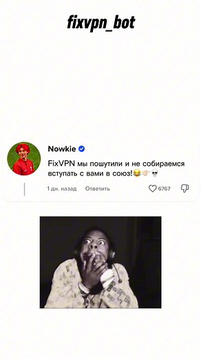Кули, что думаете?😂 Лучший впн - fixvpn_bot #обходглушилок #впн #ркн #куль #новки