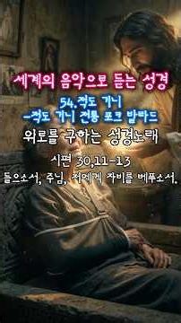 [위로를 구하는 성경노래(들으소서, 주님, 저에게 자비를 베푸소서.)시편 30,11-13] 세계의 음악으로 듣는 성경(54.적도 기니-적도 기니 전통 포크 발라드)