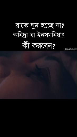 40K views · 601 reactions | আপনারও কি রাতে ঘুম হচ্ছে না? অনিদ্রায় ভুগছেন? | Quantum Method Official | Facebook