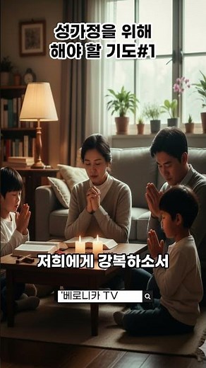 Shorts 성가정을 위해 꼭 해야할 기도 #1 식사 전 식사 후 기도 #가톨릭뉴스