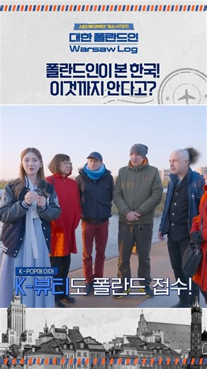 폴란드에서도 유명한 K뷰티!